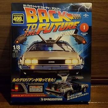 Amazon | デアゴスティーニ 週刊バック・トゥ・ザ・フューチャー 1/8